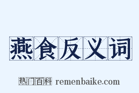 燕食反义词是什么意思的图片